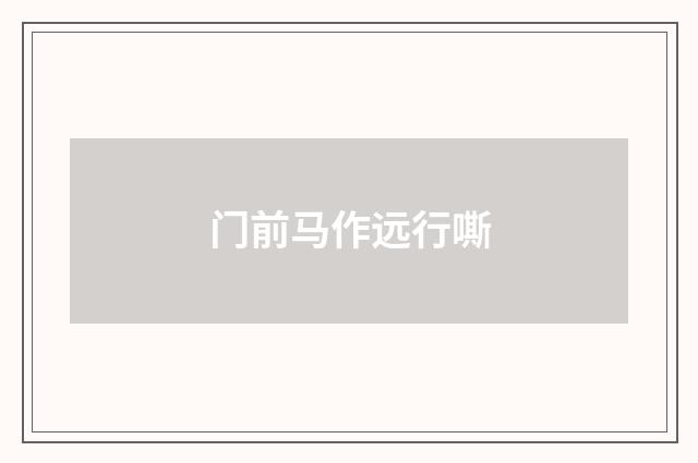 门前马作远行嘶