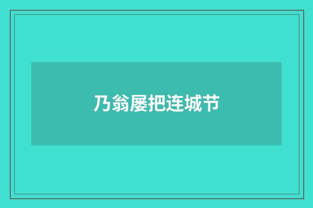 乃翁屡把连城节