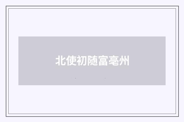 北使初随富亳州