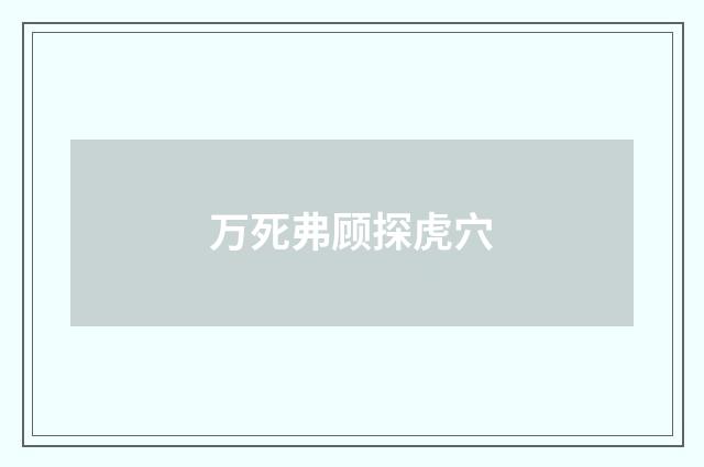 万死弗顾探虎穴