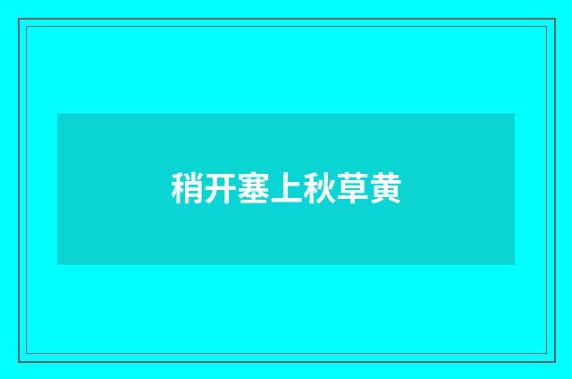 稍开塞上秋草黄