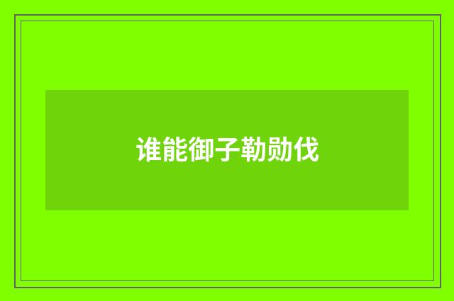 谁能御子勒勋伐