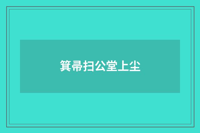 箕帚扫公堂上尘