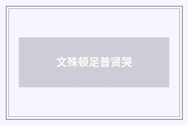 文殊顿足普贤哭