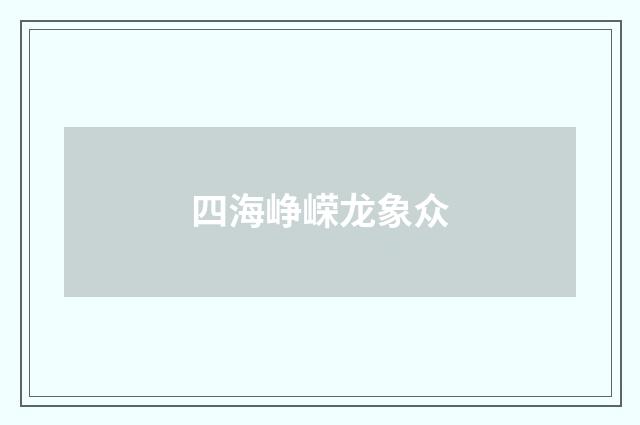 四海峥嵘龙象众
