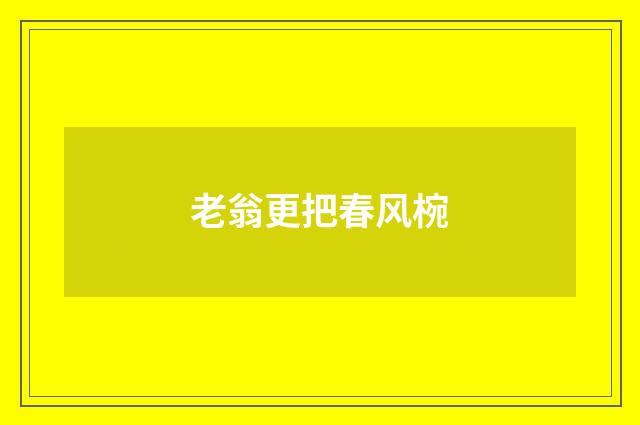 老翁更把春风椀