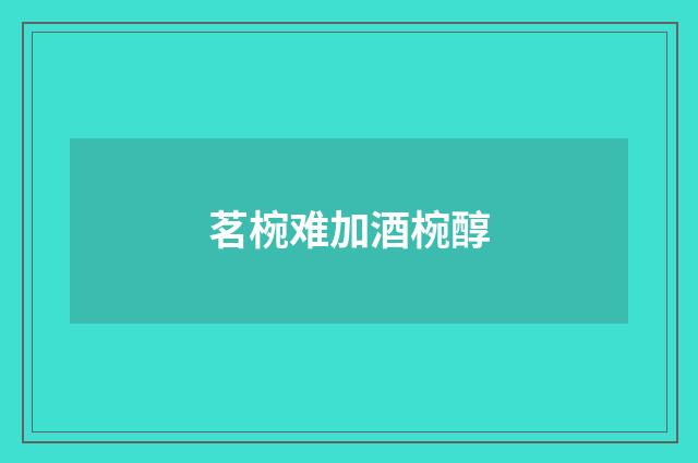 茗椀难加酒椀醇