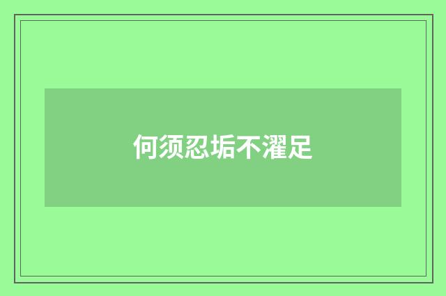 何须忍垢不濯足