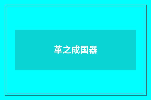 革之成国器