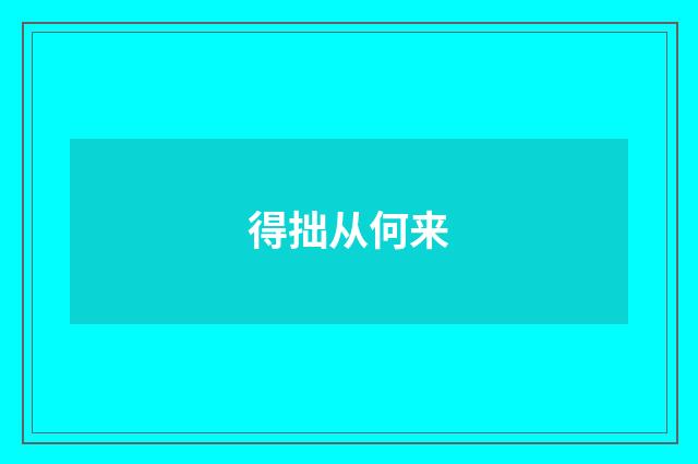 得拙从何来