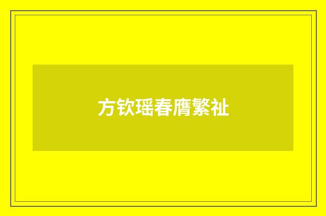 方钦瑶春膺繁祉