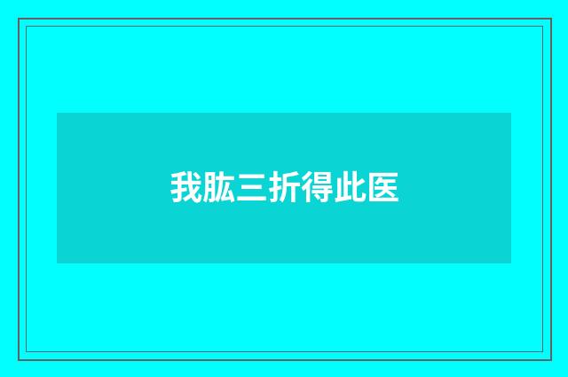 我肱三折得此医