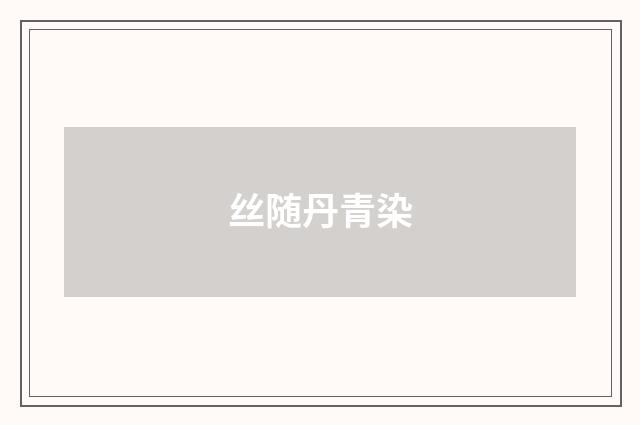 丝随丹青染