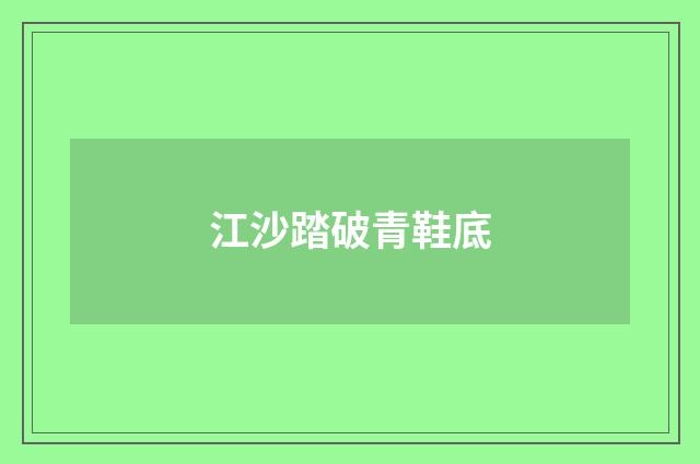 江沙踏破青鞋底