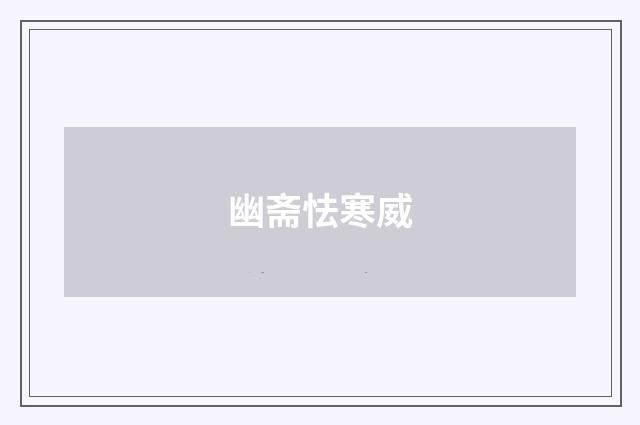 幽斋怯寒威