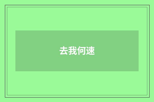 去我何速