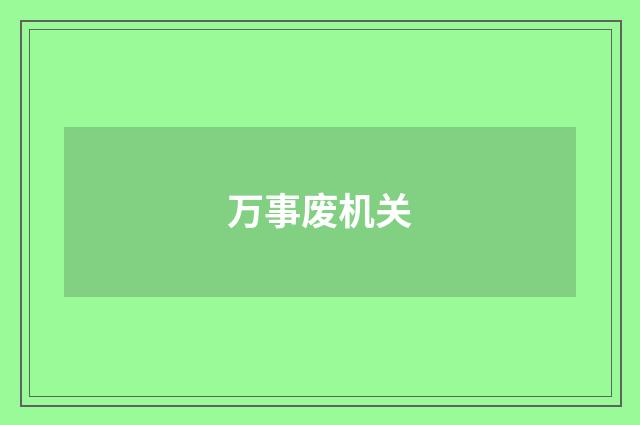 万事废机关