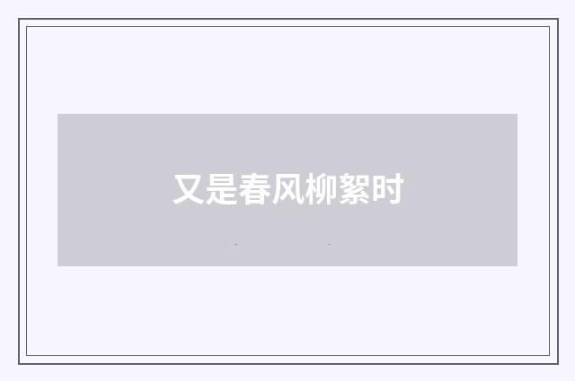 又是春风柳絮时