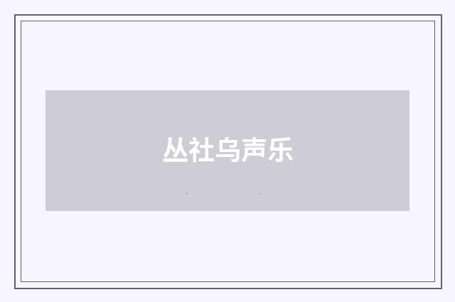 丛社乌声乐