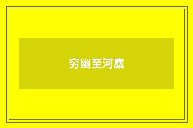 穷幽至河麋
