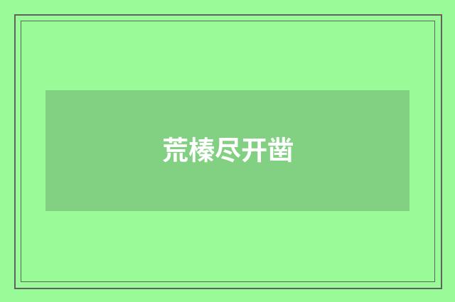 荒榛尽开凿