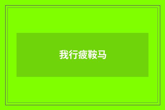 我行疲鞍马