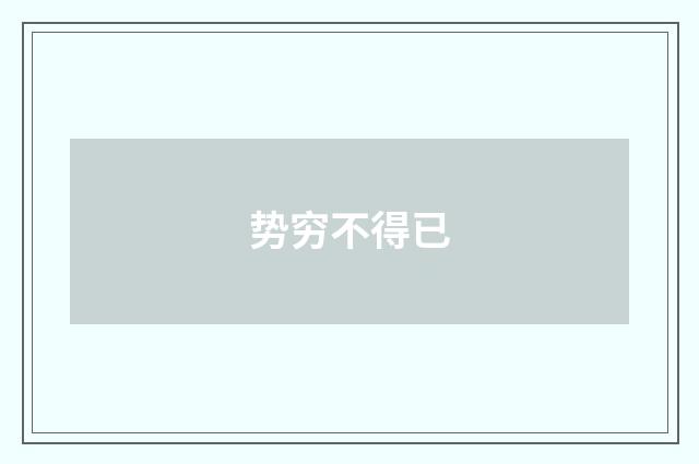 势穷不得已