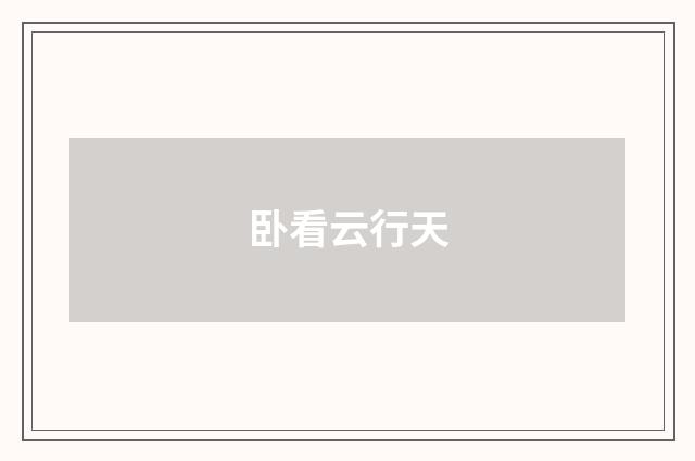 卧看云行天