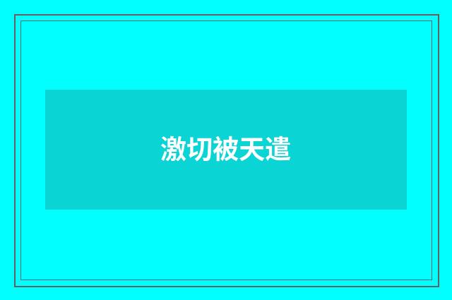 激切被天遣