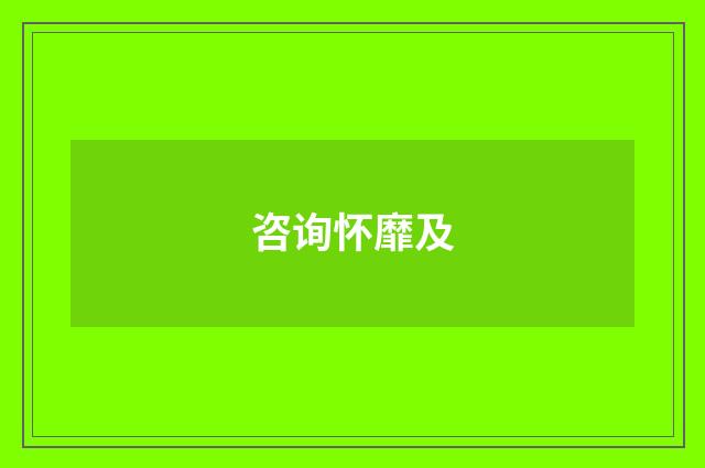 咨询怀靡及