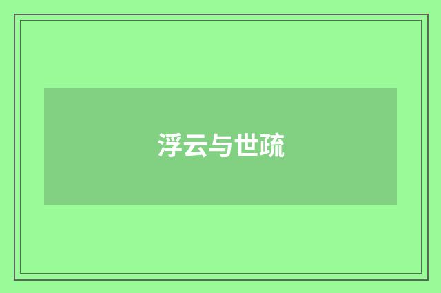 浮云与世疏