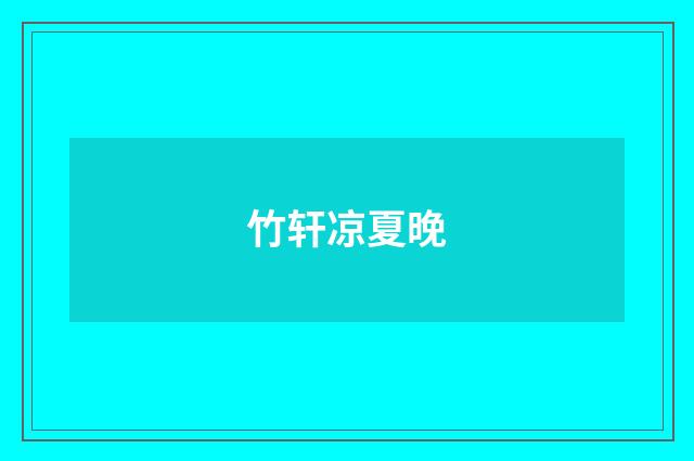 竹轩凉夏晚