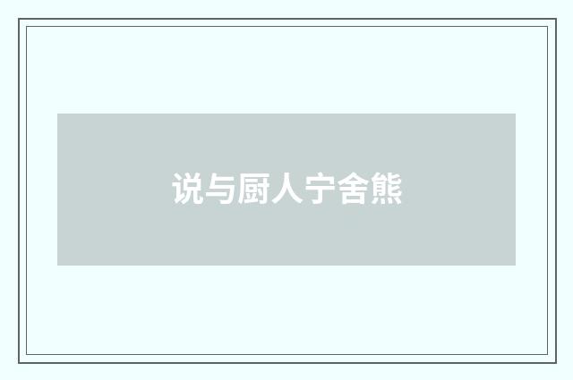 说与厨人宁舍熊