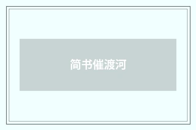 简书催渡河