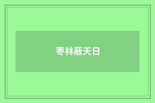 枣林蔽天日
