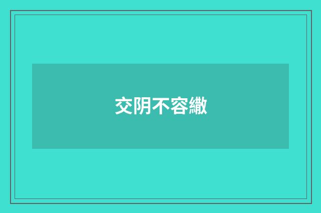 交阴不容繖