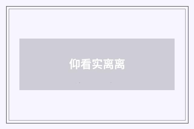 仰看实离离