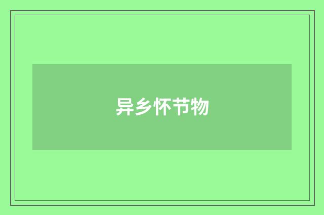 异乡怀节物