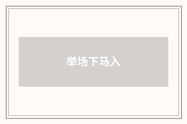 举场下马入