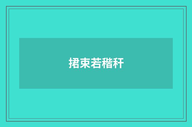 捃束若稭秆