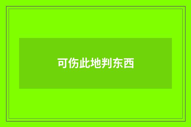 可伤此地判东西