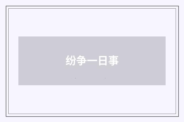纷争一日事