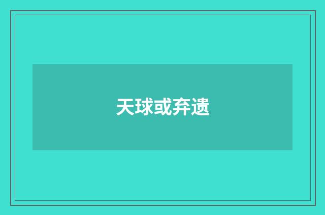 天球或弃遗