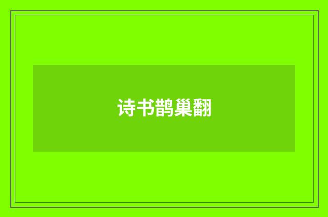 诗书鹊巢翻