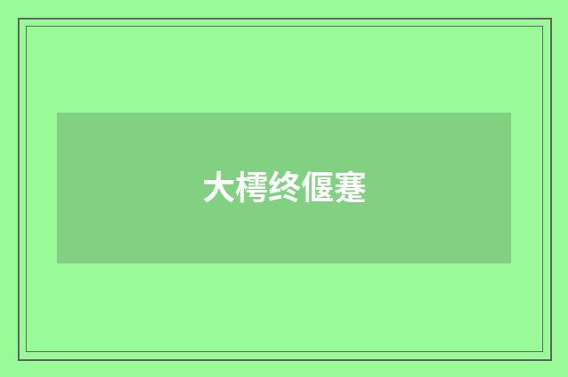 大樗终偃蹇