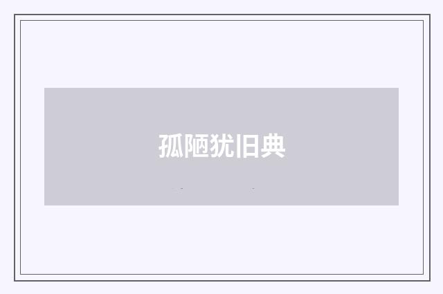 孤陋犹旧典