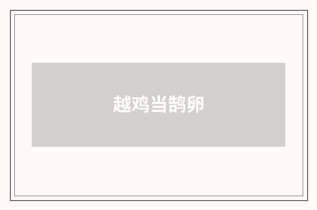越鸡当鹄卵