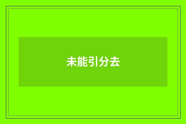 未能引分去