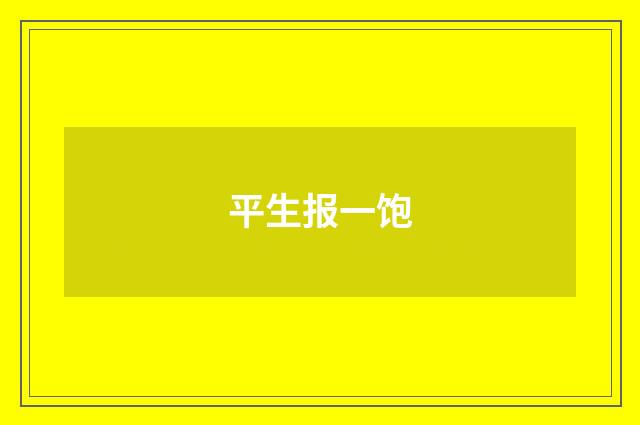 平生报一饱