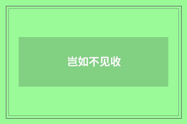 岂如不见收